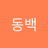 동백에듀어학원 썸네일 이미지