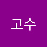 고수수학학원 썸네일 이미지