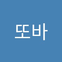 또바기스피치화술교습소 썸네일 이미지