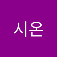 시온실용음악학원 썸네일 이미지