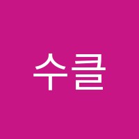 수클리닉학원 썸네일 이미지