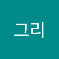 그리다음악교습소 썸네일 이미지