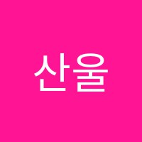 산울림음악교습소 썸네일 이미지