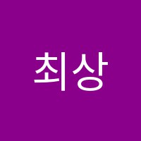 최상학원 썸네일 이미지