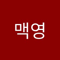 맥영어수학보습학원 썸네일 이미지