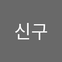 신구과학학원 썸네일 이미지