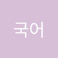 국어의시작조미현학원 썸네일 이미지