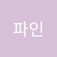 파인학원 썸네일 이미지