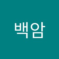 백암서예학원 썸네일 이미지