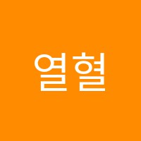 열혈학원 썸네일 이미지