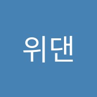 위댄스학원 썸네일 이미지