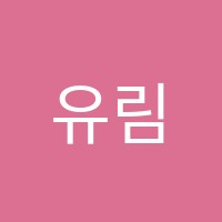 유림학원 썸네일 이미지