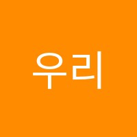 우리들학원 썸네일 이미지