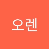 오렌지미술학원 썸네일 이미지