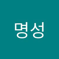 명성수학보습학원 썸네일 이미지