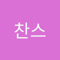 찬스미미용학원 썸네일 이미지