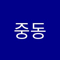 중동점더블유플러스보습학원 썸네일 이미지