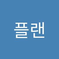 플랜미루학원 썸네일 이미지