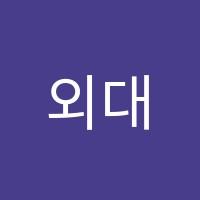 외대HS어학원 썸네일 이미지