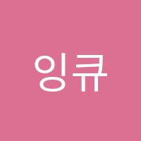 잉큐학원 썸네일 이미지