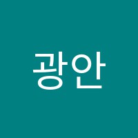 광안고려학원 썸네일 이미지