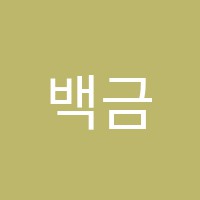 백금비요리학원 썸네일 이미지