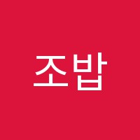 조밥잉글리쉬영어교습소 썸네일 이미지