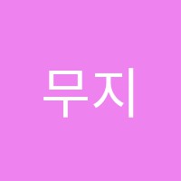 무지개수학교습소 썸네일 이미지