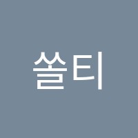 쏠티음악학원 썸네일 이미지