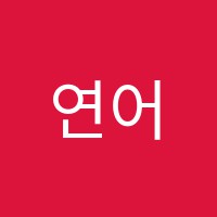 연어입시학원 썸네일 이미지