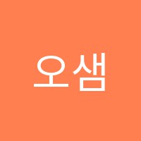 오샘영어교습소 썸네일 이미지