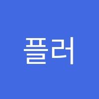 플러스나인(PLUS 9 ENGLISH)영어교습소 썸네일 이미지