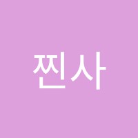 찐사고력학원 썸네일 이미지