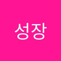 성장하는3년학원 썸네일 이미지