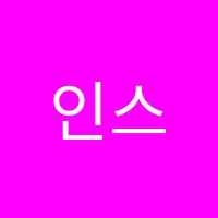 인스카이학원 썸네일 이미지