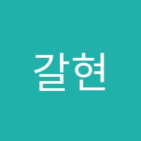 갈현영어교습소 썸네일 이미지