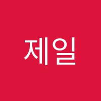 제일정보처리학원 썸네일 이미지
