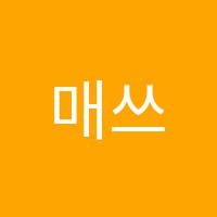 매쓰몬스터수학전문학원 썸네일 이미지
