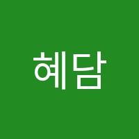 혜담미술학원 썸네일 이미지