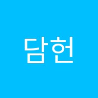 담헌수학학원 썸네일 이미지