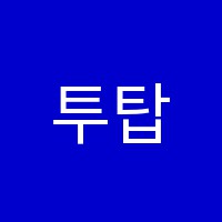 투탑학원 썸네일 이미지