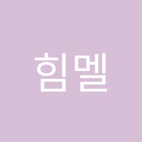 힘멜학원 썸네일 이미지