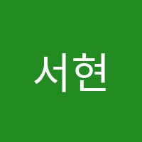서현학원 썸네일 이미지