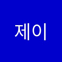 제이스터디학원 썸네일 이미지