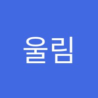 울림음악학원 썸네일 이미지