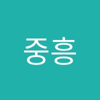 중흥영수학원 썸네일 이미지