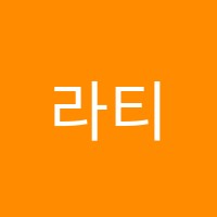 라티즘학원 썸네일 이미지