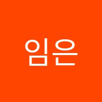 임은희과학교습소 썸네일 이미지