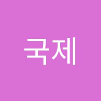 국제요리학원 썸네일 이미지