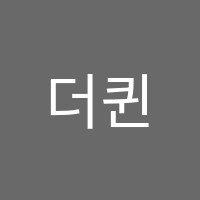 더퀸즈영어학원 썸네일 이미지